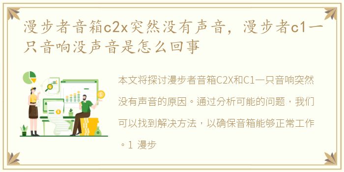 漫步者音箱c2x突然没有声音，漫步者c1一只音响没声音是怎么回事