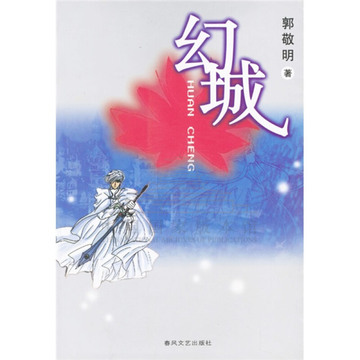 幻城，郭敬明著长篇小说