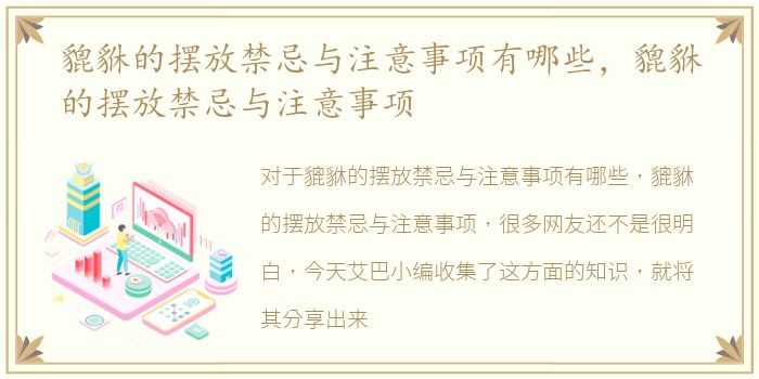 貔貅的摆放禁忌与注意事项有哪些，貔貅的摆放禁忌与注意事项