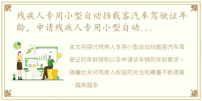 残疾人专用小型自动挡载客汽车驾驶证年龄，申请残疾人专用小型自动挡载客汽车的年龄是多少