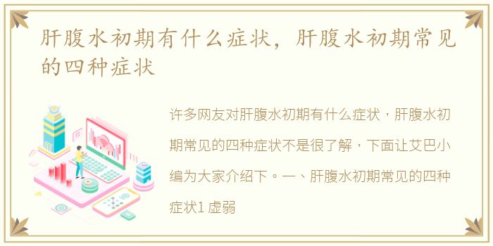 肝腹水初期有什么症状，肝腹水初期常见的四种症状