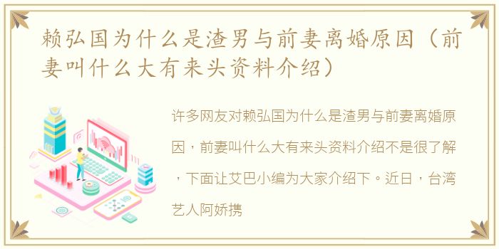 赖弘国为什么是渣男与前妻离婚原因（前妻叫什么大有来头资料介绍）