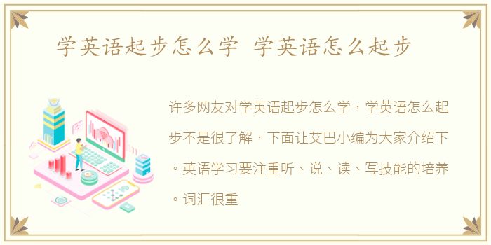 学英语起步怎么学 学英语怎么起步