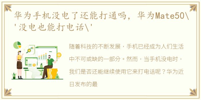 华为手机没电了还能打通吗，华为Mate50