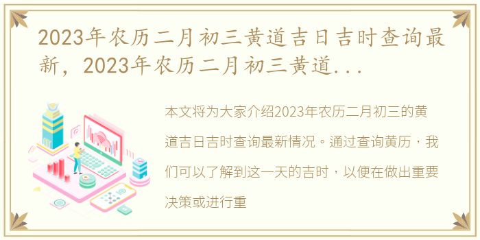 2023年农历二月初三黄道吉日吉时查询最新，2023年农历二月初三黄道吉日吉时查询