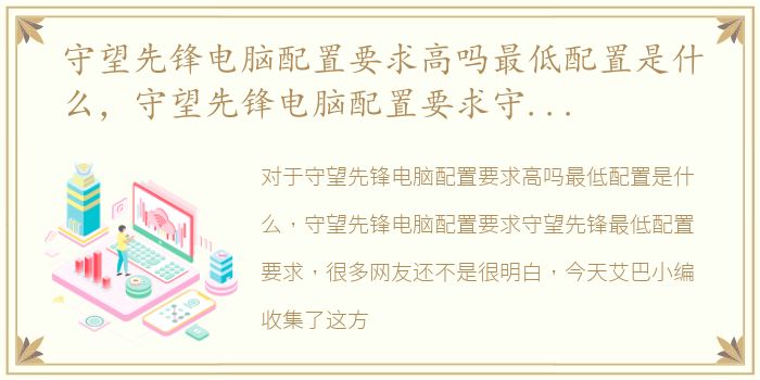 守望先锋电脑配置要求高吗最低配置是什么，守望先锋电脑配置要求守望先锋最低配置要求