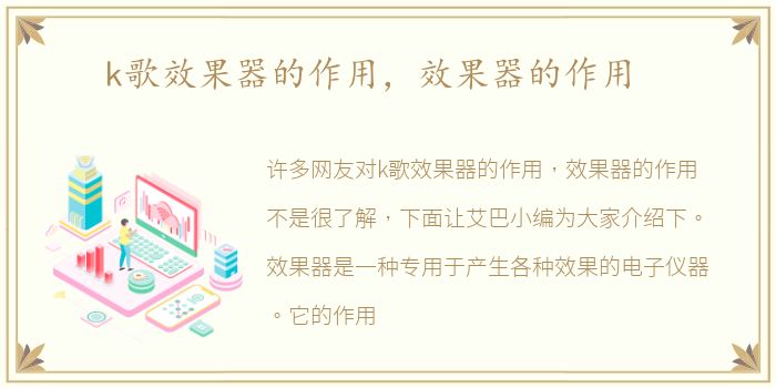 k歌效果器的作用，效果器的作用