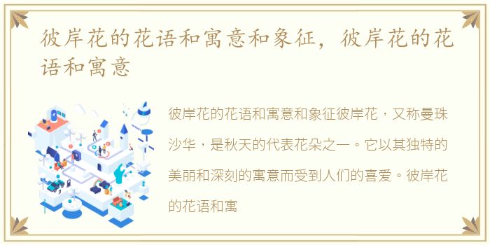 彼岸花的花语和寓意和象征，彼岸花的花语和寓意