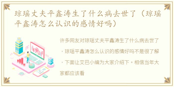 琼瑶丈夫平鑫涛生了什么病去世了（琼瑶平鑫涛怎么认识的感情好吗）