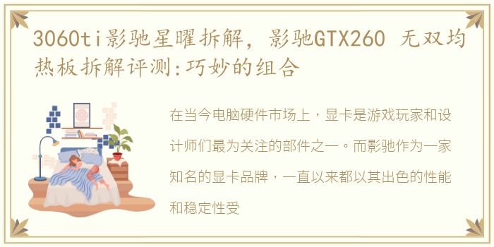 3060ti影驰星曜拆解，影驰GTX260 无双均热板拆解评测:巧妙的组合