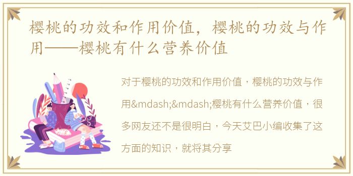 樱桃的功效和作用价值，樱桃的功效与作用——樱桃有什么营养价值