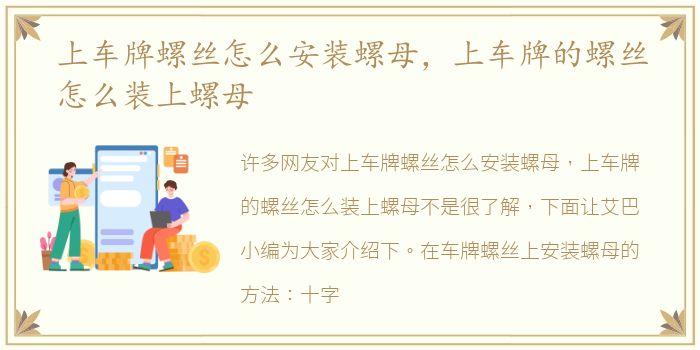 上车牌螺丝怎么安装螺母，上车牌的螺丝怎么装上螺母
