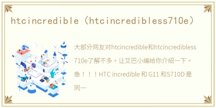 htcincredible（htcincredibless710e）