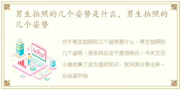 男生拍照的几个姿势是什么，男生拍照的几个姿势