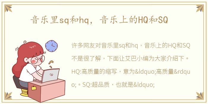 音乐里sq和hq，音乐上的HQ和SQ