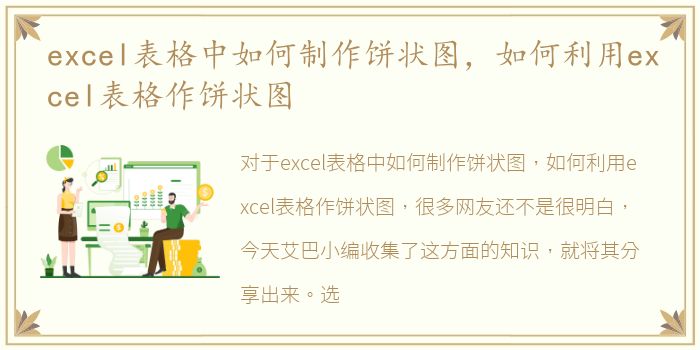 excel表格中如何制作饼状图，如何利用excel表格作饼状图