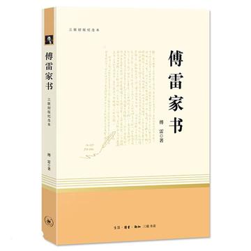 傅雷家书，傅雷、朱梅馥、傅聪所著书籍