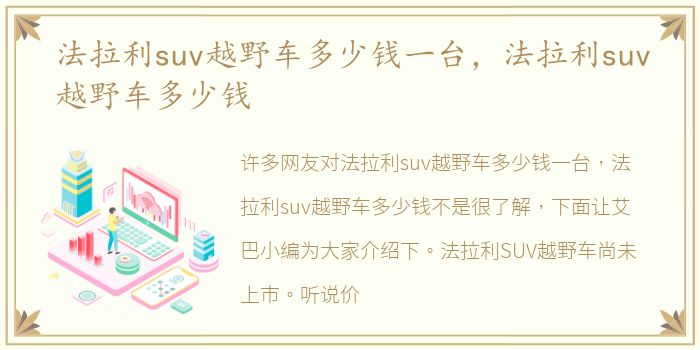 法拉利suv越野车多少钱一台，法拉利suv越野车多少钱
