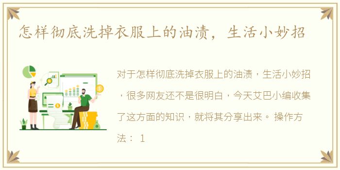 怎样彻底洗掉衣服上的油渍，生活小妙招