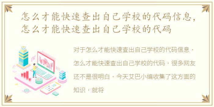 怎么才能快速查出自己学校的代码信息，怎么才能快速查出自己学校的代码