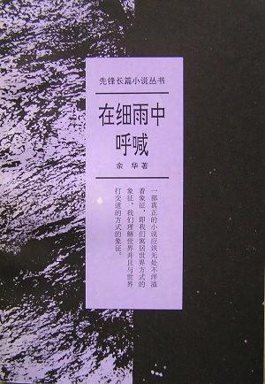在细雨中呼喊，余华的第一部长篇小说