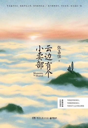 云边有个小卖部，2018年张嘉佳创作的图书
