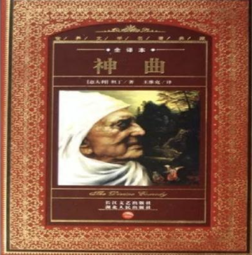 神曲，意大利诗人阿利盖利·但丁创作的长诗