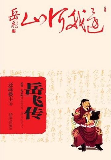 岳飞传，还珠楼主所著的长篇历史小说