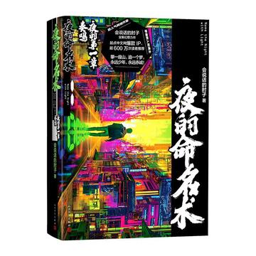 夜的命名术，会说话的肘子著网络小说