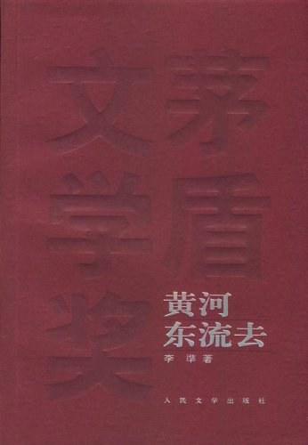 黄河东流去，李凖创作的长篇小说