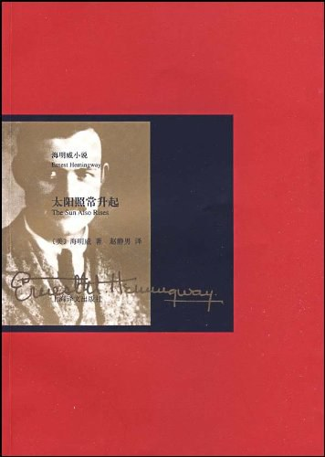 太阳照常升起，美国作家厄内斯特·海明威著长篇小说
