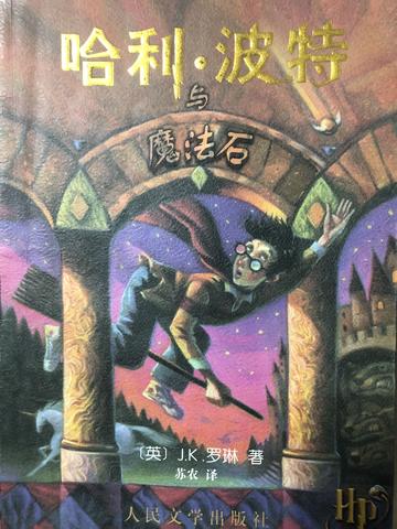哈利·波特与魔法石，J.K.罗琳著长篇小说