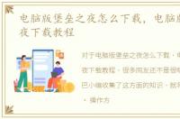 电脑版堡垒之夜怎么下载，电脑版堡垒之夜下载教程