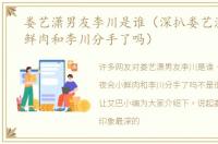 娄艺潇男友李川是谁（深扒娄艺潇夜会小鲜肉和李川分手了吗）