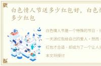 白色情人节送多少红包好，白色情人节送多少红包