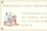 英语如何自学入门知识 英语如何自学入门