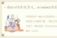 一般win10系统多大，windows10系统多大