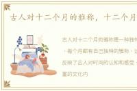 古人对十二个月的雅称，十二个月的雅称