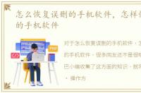 怎么恢复误删的手机软件，怎样恢复误删的手机软件
