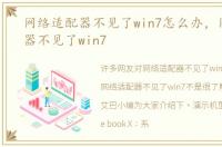 网络适配器不见了win7怎么办，网络适配器不见了win7