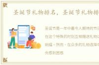 圣诞节礼物排名，圣诞节礼物排行榜