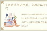 交通违章超速处罚，交通违法超速怎么处罚