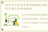 快手如何开通文章详细教程功能，快手如何开通文章详细教程