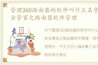 管理360路由器的软件叫什么名字，360安全管家之路由器软件管理