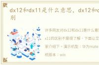dx12和dx11是什么意思，dx12和dx11的区别