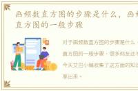画频数直方图的步骤是什么，画频数分布直方图的一般步骤