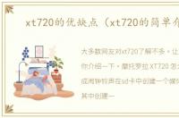 xt720的优缺点（xt720的简单介绍）