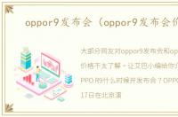 oppor9发布会（oppor9发布会价格）