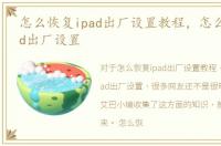 怎么恢复ipad出厂设置教程，怎么恢复iPad出厂设置