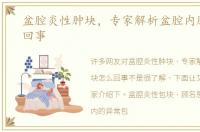 盆腔炎性肿块，专家解析盆腔内肿块怎么回事